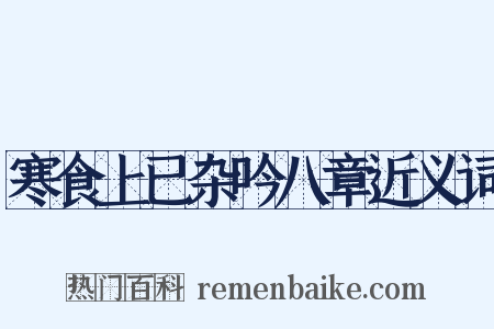 寒食上已杂吟八章近义词是什么意思的图片